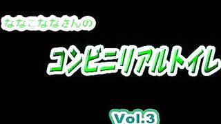 【ガチ撮り投稿作品！！】 ななこななさんのコンビニリアルトイレ  Vol.3 voyeur jp