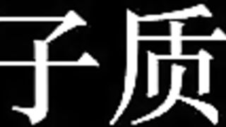 射精管理局 西野加奈 china