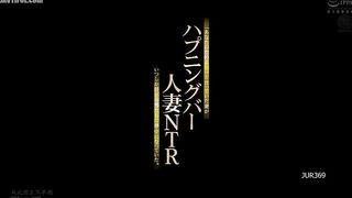 JUR-369 Happening bar wife NTR Reducing Mosaic JAV