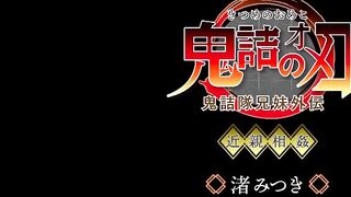 CSCT-002 Demon Slayer's Pussy Mitsuki Nagisa Reducing Mosaic JAV