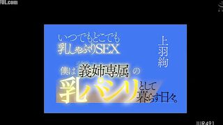 JUR-491 Breast-sucking sex anytime, anywhere. I spend my days as my sister-in-law's exclusive breast-sucking errand boy. Reducing Mosaic JAV