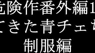 限定販売【危険作番外編12】あの激カワ青チェちゃん再び！制服濃厚生ハメH！ jvip