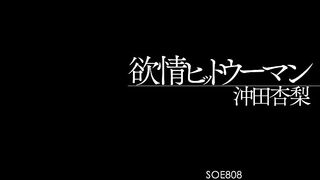 SOE-808 Woman hit lust pear apricot Okita Reducing Mosaic JAV