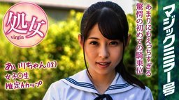 素人の動画-MMGH-094 あいりちゃん（18）マジックミラー号 もうすぐ夏休み！田舎で育った夏服女子校生がはじめてのオモチャで激イキ絶頂体験！